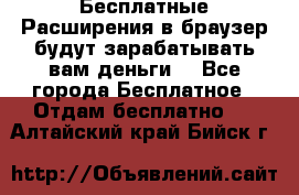 Бесплатные Расширения в браузер будут зарабатывать вам деньги. - Все города Бесплатное » Отдам бесплатно   . Алтайский край,Бийск г.